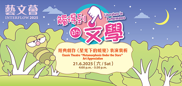 Interflow 2025: Classic Theatre “Metamorphosis Under the Stars” Art Appreciation